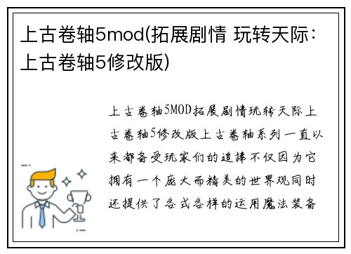 上古卷轴5mod(拓展剧情 玩转天际：上古卷轴5修改版)