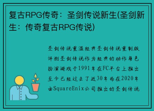 复古RPG传奇：圣剑传说新生(圣剑新生：传奇复古RPG传说)