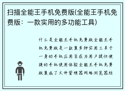 扫描全能王手机免费版(全能王手机免费版：一款实用的多功能工具)