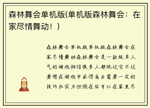 森林舞会单机版(单机版森林舞会：在家尽情舞动！)