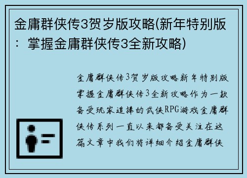金庸群侠传3贺岁版攻略(新年特别版：掌握金庸群侠传3全新攻略)