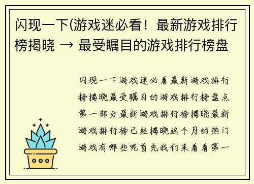 闪现一下(游戏迷必看！最新游戏排行榜揭晓 → 最受瞩目的游戏排行榜盘点)