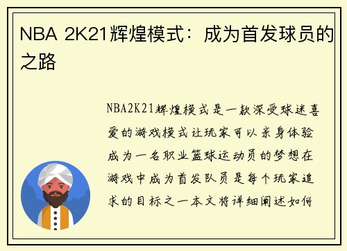 NBA 2K21辉煌模式：成为首发球员的之路