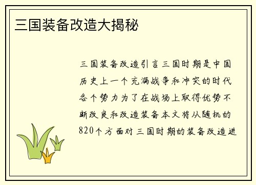 三国装备改造大揭秘