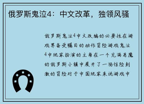 俄罗斯鬼泣4：中文改革，独领风骚