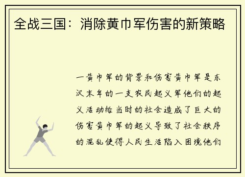 全战三国：消除黄巾军伤害的新策略